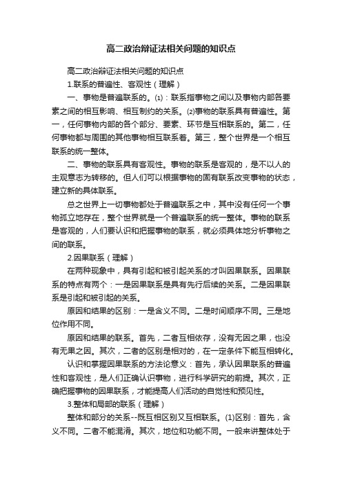 高二政治辩证法相关问题的知识点