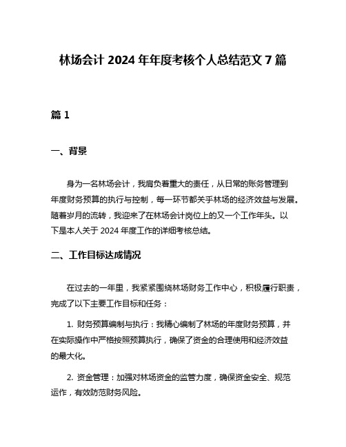 林场会计2024年年度考核个人总结范文7篇