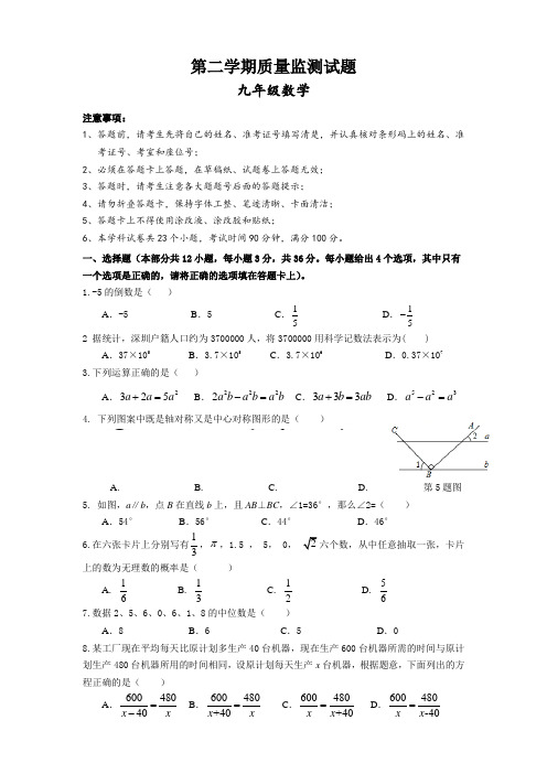 九年级数学下第二学期质量监测试题(含答案、答题卡)