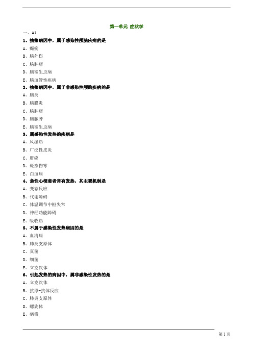 【基础】中医执业-诊断学基础-症状学题库