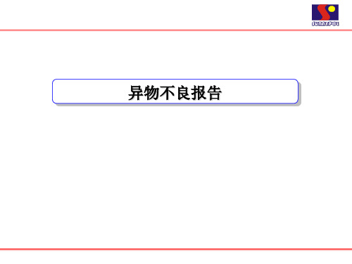 异物不良报告