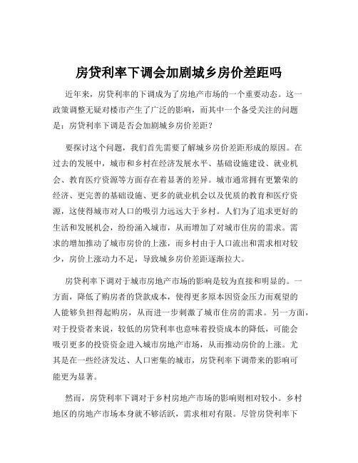 房贷利率下调会加剧城乡房价差距吗