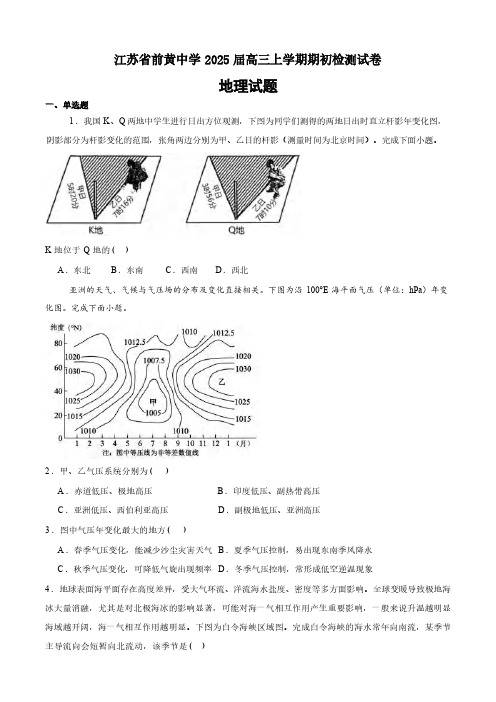 地理丨江苏省前黄高级中学2025届高三9月期初检测试卷地理试卷及答案