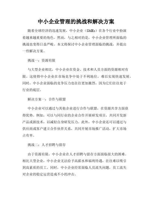 中小企业管理的挑战和解决方案