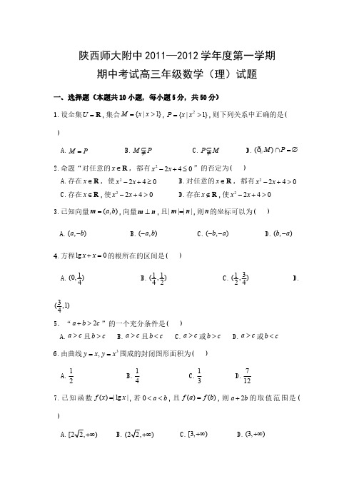 陕西省陕师大附中2012届高三上学期期中试题数学理