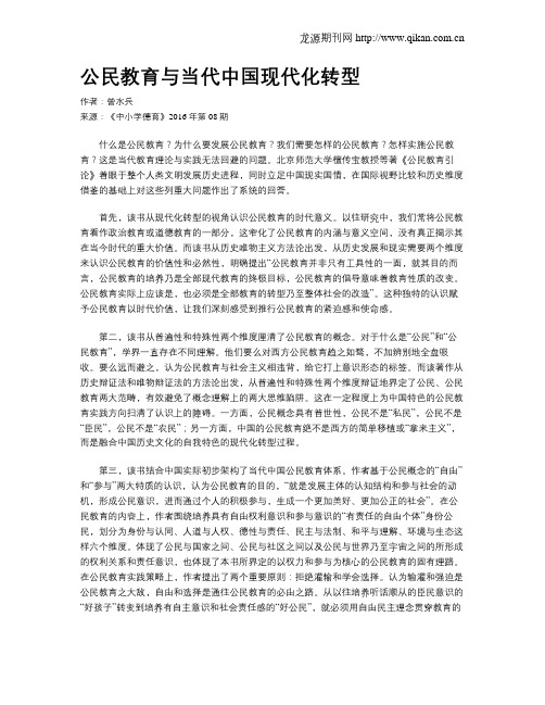 公民教育与当代中国现代化转型