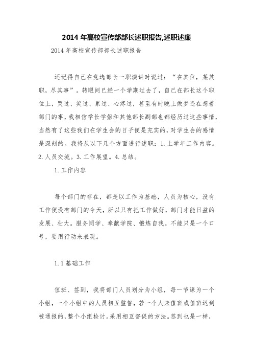 2014年高校宣传部部长述职报告,述职述廉【精品范文】