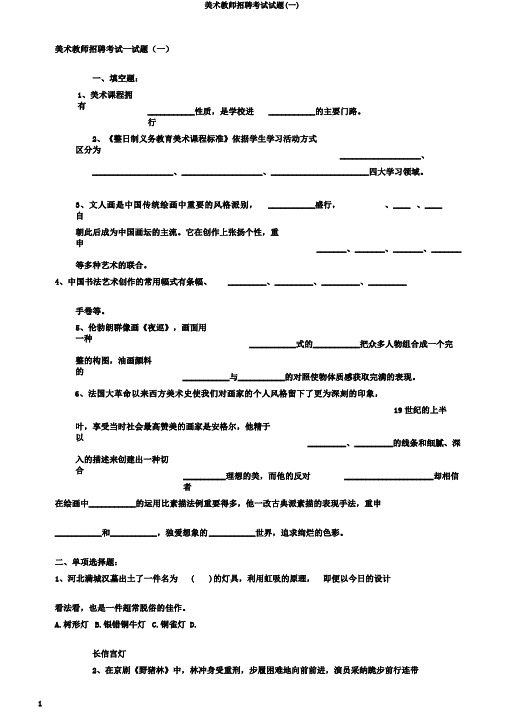 美术教师招聘考试试题(一)