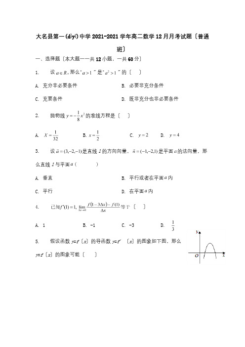 高二数学12月月考试题普通班 试题(共18页)