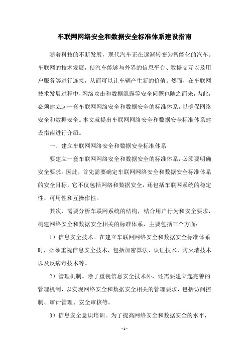 车联网网络安全和数据安全标准体系建设指南