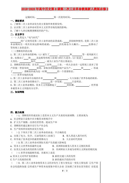 2019-2020年高中历史第8课第二次工业革命教案新人教版必修2