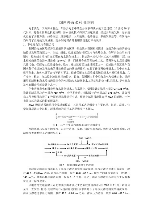 国内外海水利用举例