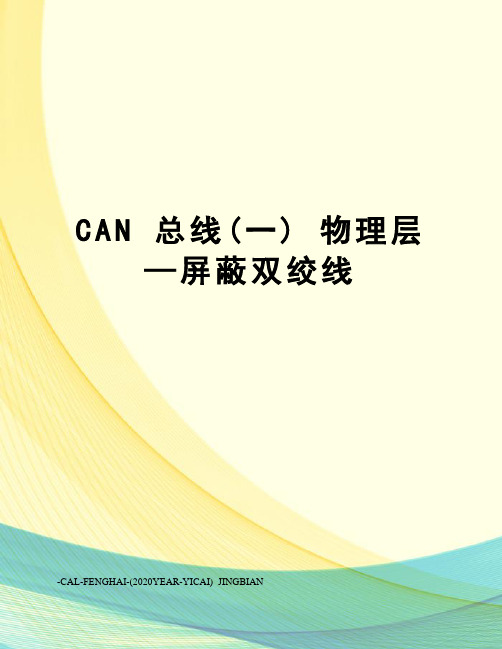 can总线(一)物理层—屏蔽双绞线