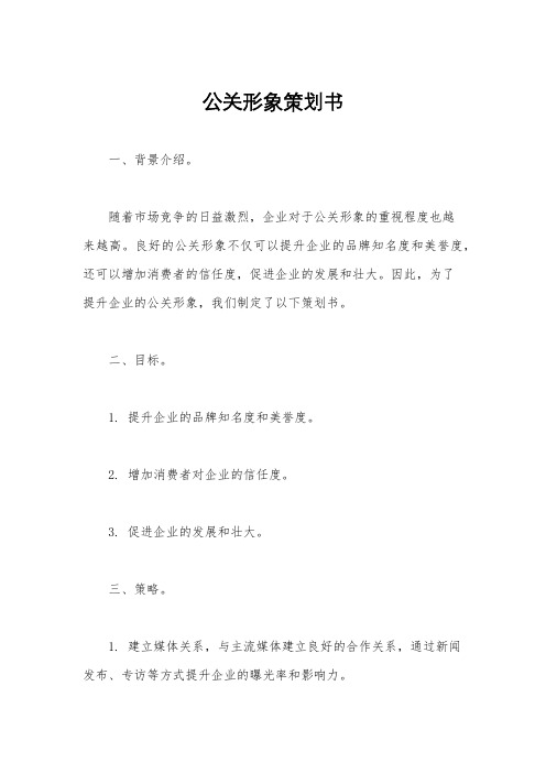 公关形象策划书