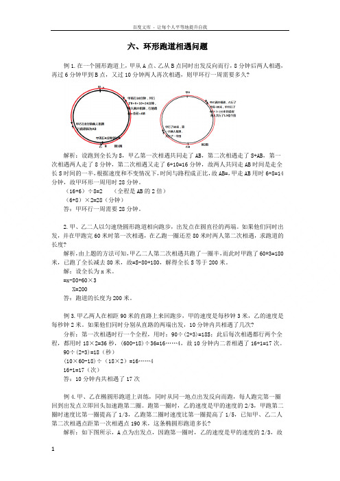 行程之相遇问题环形跑道相遇问题