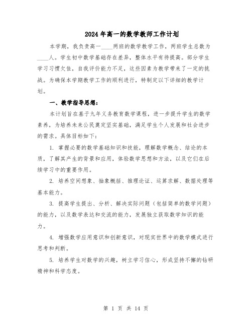 2024年高一的数学教师工作计划（6篇）