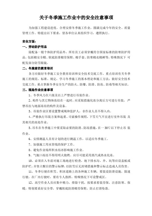 冬季施工中的安全注意事项