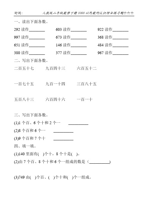 人教版二年级数学下册1000以内数的认识综合练习题247