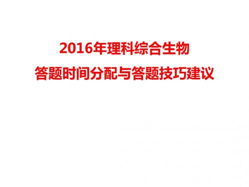 2016理综生物答题技巧和时间分配课件