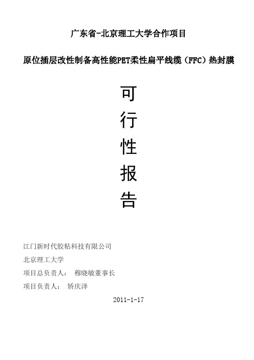 制备PET柔性扁平线缆(FFC)热封膜项目可行性报告