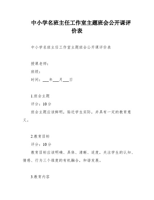 中小学名班主任工作室主题班会公开课评价表