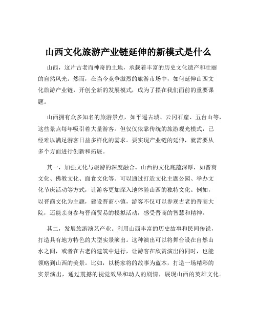 山西文化旅游产业链延伸的新模式是什么