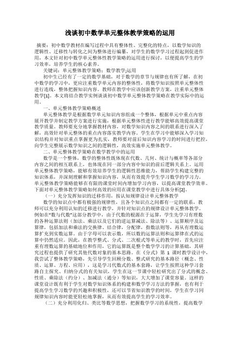 浅谈初中数学单元整体教学策略的运用