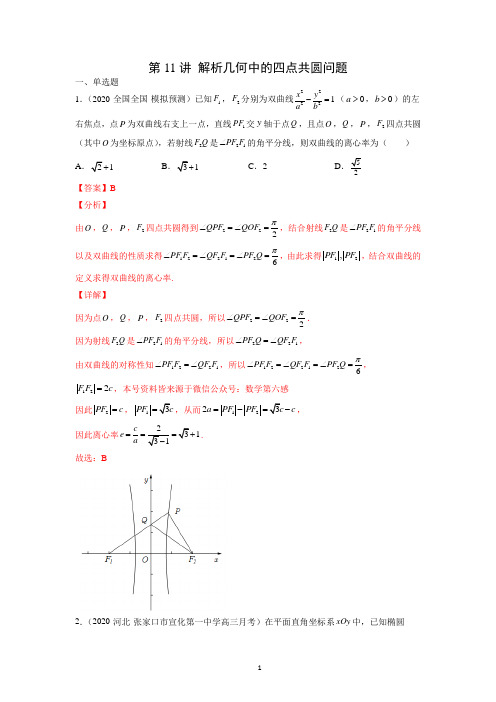 第11讲 解析几何中的四点共圆问题(老师版)