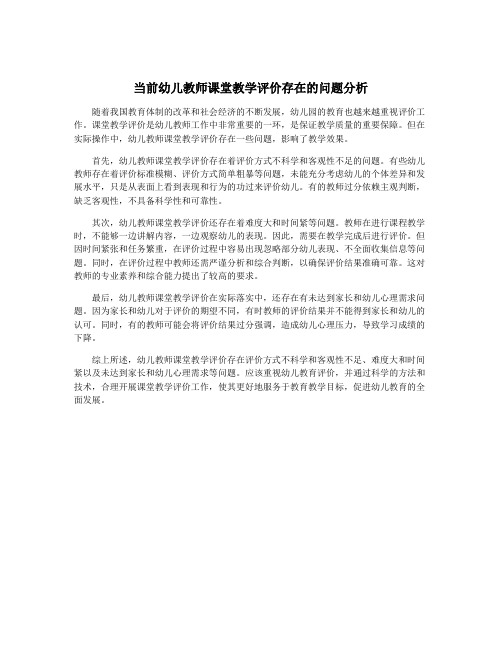 当前幼儿教师课堂教学评价存在的问题分析