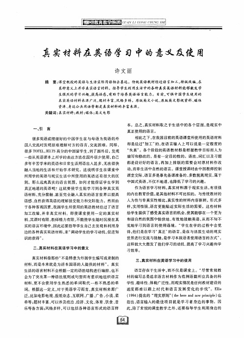 真实材料在英语学习中的意义及使用