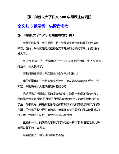 那一刻我长大了作文500字照顾生病妈妈