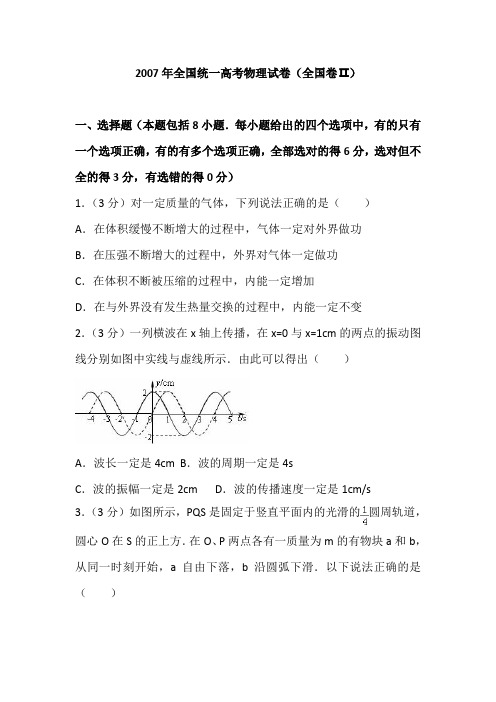 2007年全国统一高考物理试卷(全国卷二)及解析