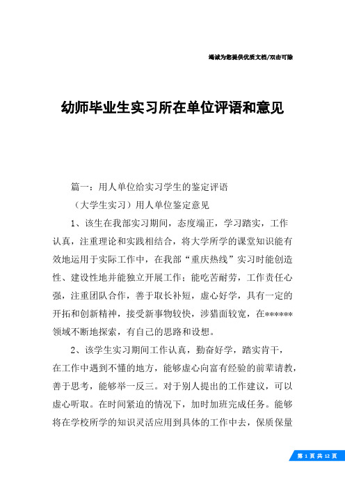幼师毕业生实习所在单位评语和意见