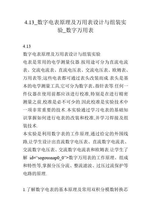 4.13_数字电表原理及万用表设计与组装实验_数字万用表