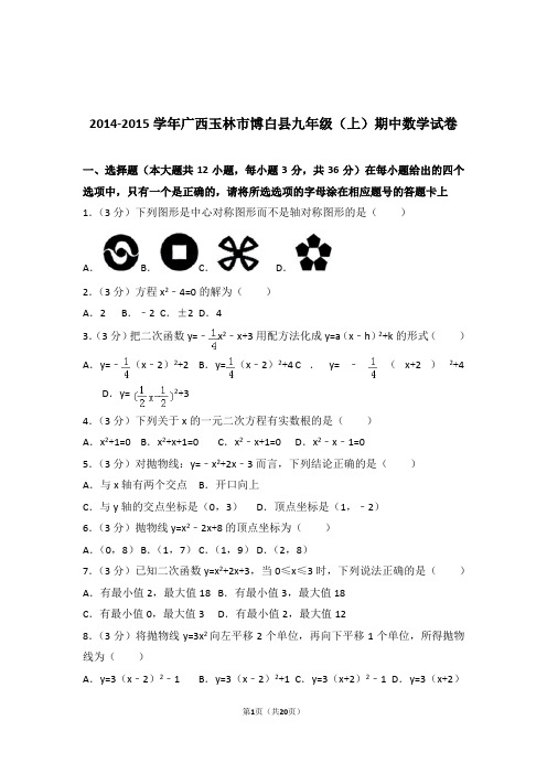 2014-2015年广西玉林市博白县九年级上学期数学期中试卷带答案