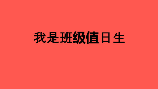 人教部编版道德与法治二年级上册7我是班级值日生课件