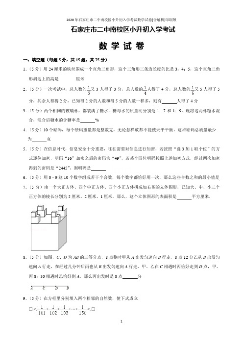 2020年石家庄市二中南校区小升初入学考试数学试卷(含解析)印刷版