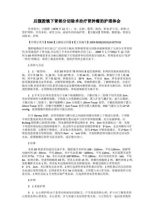 后腹腔镜下肾部分切除术治疗肾肿瘤的护理体会