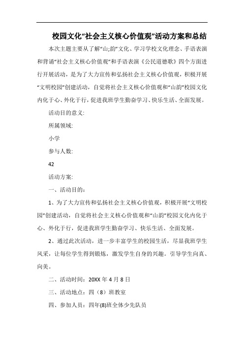 小学校园文化“社会主义核心价值观”活动方案和总结.docx