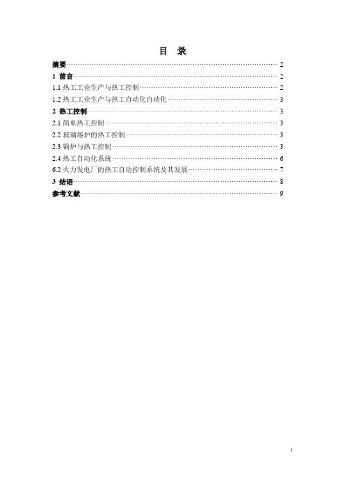 《热工学》课程论文