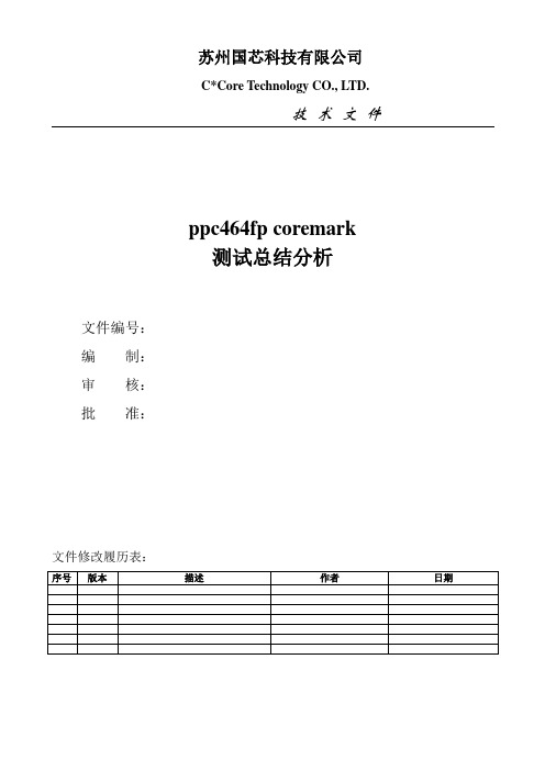 ppc464FP coremark测试总结分析