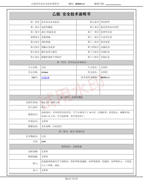 乙烷化学品安全技术说明书MSDS