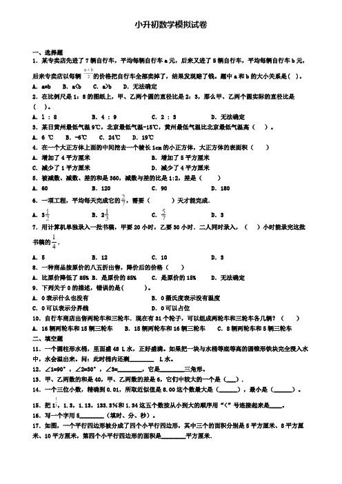 《试卷9份集锦》辽宁省锦州市小升初数学仿真第六次备考试题