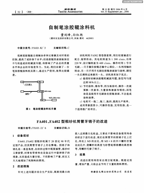 FA401、FA402型粗纱机筒管牙销子的改进