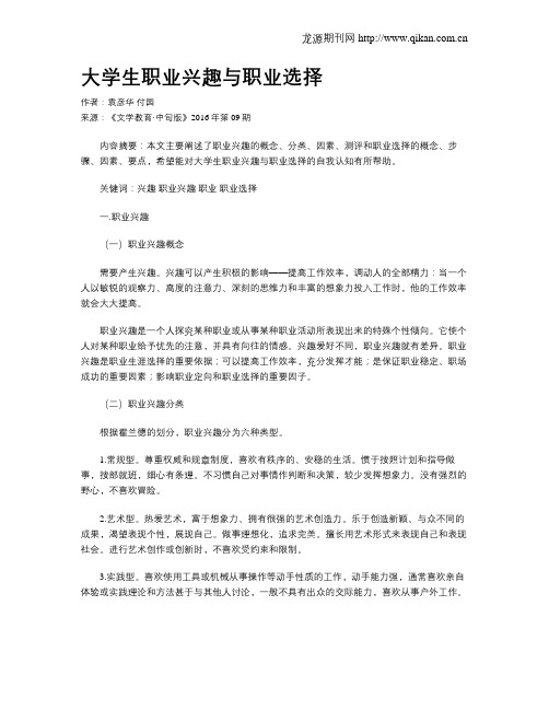 大学生职业兴趣与职业选择