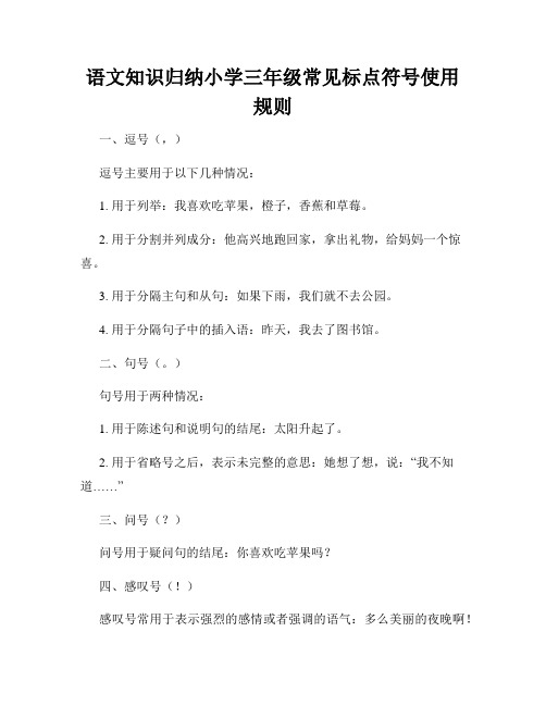 语文知识归纳小学三年级常见标点符号使用规则