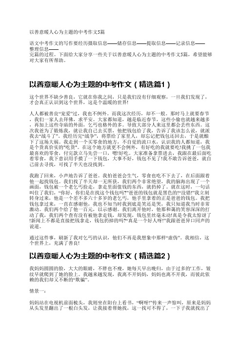 以善意暖人心为主题的中考作文5篇