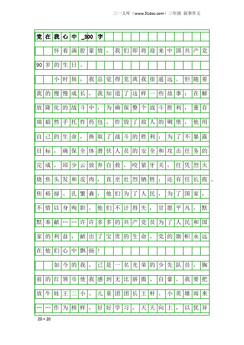 三年级叙事作文：党在我心中_300字_1