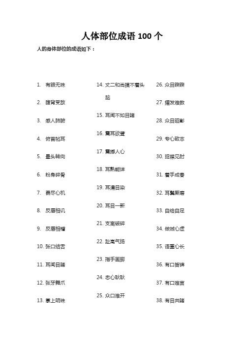 人体部位成语100个