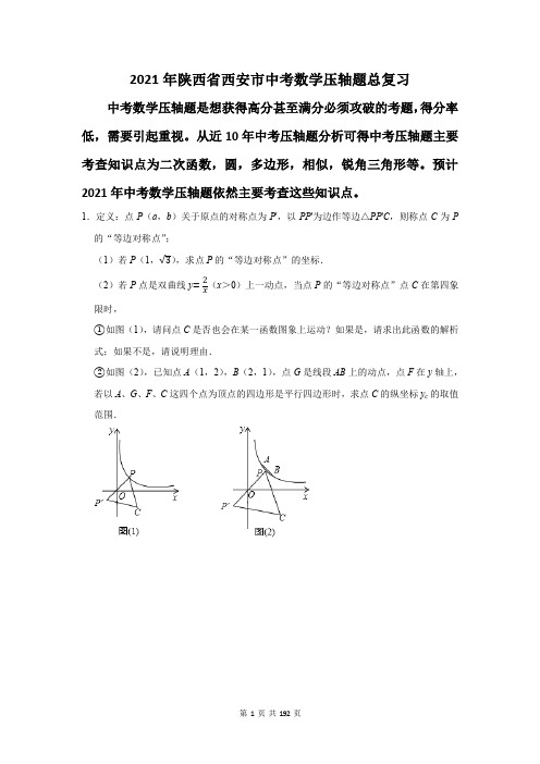 陕西省西安市中考数学压轴题总复习(附答案解析)